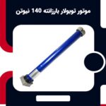 موتور توبولار بارزانته ۱۴۰ نیوتن