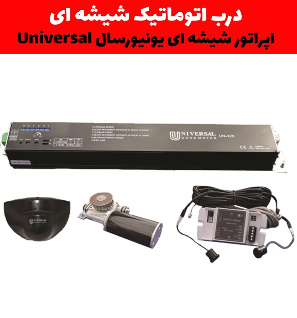 اپراتور درب اتوماتیک شیشه ای یونیورسال، درب شیشه ای اتوماتیک یونیورسال Universal