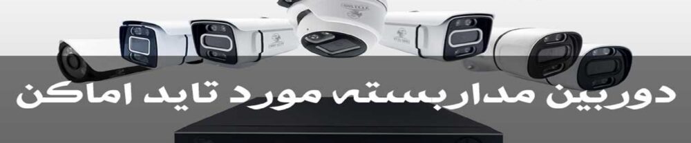 پکیج دوربین مداربسته مورد تایید اماکن و سامانه سپتام